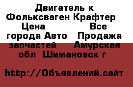 Двигатель к Фольксваген Крафтер › Цена ­ 120 000 - Все города Авто » Продажа запчастей   . Амурская обл.,Шимановск г.